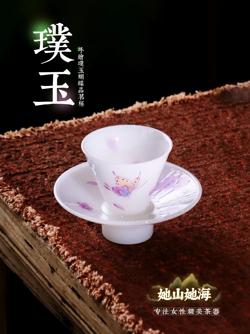 手绘璞玉蝴蝶品茗杯